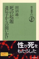 朝日選書<br> 死の起源　遺伝子からの問いかけ