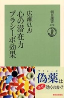 朝日選書<br> 心の潜在力　プラシーボ効果