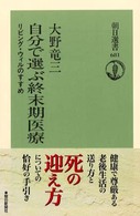 朝日選書<br> 自分で選ぶ終末期医療―リビング・ウィルのすすめ