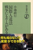 国際人道法戦争にもルールがある 朝日選書