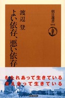 朝日選書<br> よい依存、悪い依存