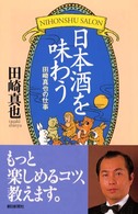 日本酒を味わう - 田崎真也の仕事 朝日選書