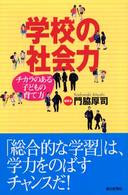 朝日選書<br> 学校の社会力―チカラのある子どもの育て方