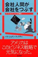 朝日選書<br> 会社人間が会社をつぶす―ワーク・ライフ・バランスの提案