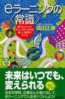 朝日選書<br> ｅラーニングの常識―誰でもどこでもチャンスをつかめる新しい教育のかたち