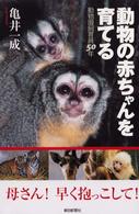 動物の赤ちゃんを育てる - 動物園飼育員５０年 朝日選書