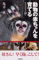 朝日選書<br> 動物の赤ちゃんを育てる―動物園飼育員５０年