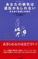 あなたの病気は遺伝かもしれない - 命を救う知識と治療法 朝日選書