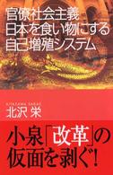 朝日選書<br> 官僚社会主義―日本を食い物にする自己増殖システム