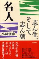 朝日選書<br> 名人―志ん生、そして志ん朝