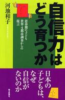 自信力はどう育つか - 思春期の子ども世界４都市調査からの提言 朝日選書
