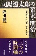 朝日選書<br> 司馬遼太郎の幕末・明治―『竜馬がゆく』と『坂の上の雲』を読む