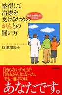 朝日選書<br> 納得して治療を受けるためのがんとの闘い方―最新治療情報と活用法