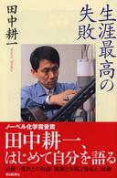 生涯最高の失敗 朝日選書