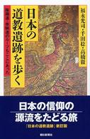 日本の道教遺跡を歩く - 陰陽道・修験道のルーツもここにあった 朝日選書