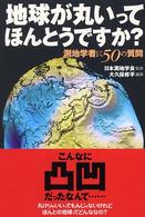 地球が丸いってほんとうですか？ - 測地学者に５０の質問 朝日選書
