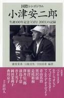 小津安二郎 - 生誕１００年記念「Ｏｚｕ　２００３」の記録 朝日選書