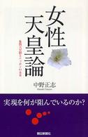 朝日選書<br> 女性天皇論―象徴天皇制とニッポンの未来