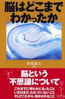 朝日選書<br> 脳はどこまでわかったか