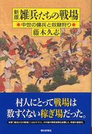 雑兵たちの戦場 - 中世の傭兵と奴隷狩り 朝日選書 （新版）