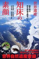 世界遺産知床の素顔 / 佐古 浩敏/谷口 哲雄/山中 正実/岡田 秀明【編著