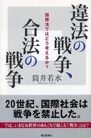 違法の戦争、合法の戦争 - 国際法ではどう考えるか？ 朝日選書