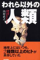 われら以外の人類 - 猿人からネアンデルタール人まで 朝日選書