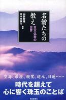 名僧たちの教え - 日本仏教の世界 朝日選書