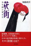 朝日選書<br> 花街―異空間の都市史