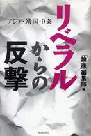 朝日選書<br> リベラルからの反撃―アジア・靖国・９条