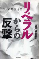 朝日選書<br> リベラルからの反撃―アジア・靖国・９条