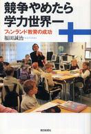 朝日選書<br> 競争やめたら学力世界一―フィンランド教育の成功