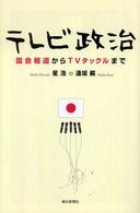 朝日選書<br> テレビ政治―国会報道からＴＶタックルまで