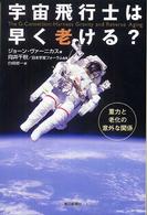 朝日選書<br> 宇宙飛行士は早く老ける？―重力と老化の意外な関係