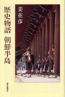 歴史物語朝鮮半島 朝日選書