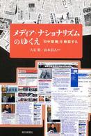 朝日選書<br> メディア・ナショナリズムのゆくえ―「日中摩擦」を検証する