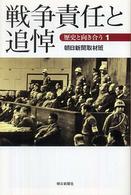 朝日選書<br> 戦争責任と追悼―歴史と向き合う〈１〉