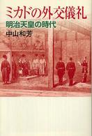 朝日選書<br> ミカドの外交儀礼 - 明治天皇の時代