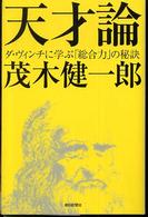 朝日選書<br> 天才論―ダ・ヴィンチに学ぶ「総合力」の秘訣