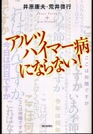 アルツハイマー病にならない！ 朝日選書