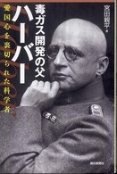 朝日選書<br> 毒ガス開発の父ハーバー―愛国心を裏切られた科学者