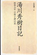 朝日選書<br> 湯川秀樹日記―昭和九年：中間子論への道
