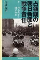 朝日選書<br> 占領期の朝日新聞と戦争責任―村山長挙と緒方竹虎