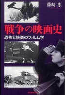 戦争の映画史 - 恐怖と快楽のフィルム学 朝日選書