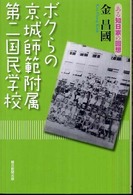 ボクらの京城師範附属第二国民学校 - ある知日家の回想 朝日選書