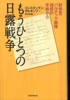 もうひとつの日露戦争 - 新発見・バルチック艦隊提督の手紙から 朝日選書