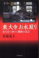 朝日選書<br> 東大寺お水取り―春を待つ祈りと懺悔の法会
