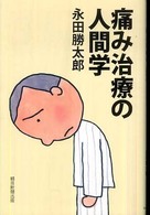 痛み治療の人間学 朝日選書