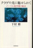 朝日選書<br> クラゲの光に魅せられて―ノーベル化学賞の原点