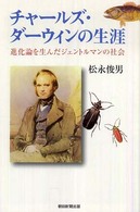 チャールズ・ダーウィンの生涯 - 進化論を生んだジェントルマンの社会 朝日選書